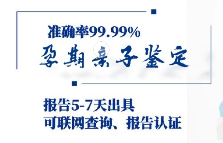 宜川县孕期亲子鉴定咨询机构中心